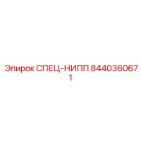 8440360671 СПЕЦ-НИПП Epiroc