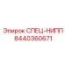 8440360671 СПЕЦ-НИПП Epiroc