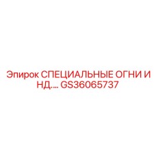 GS36065737 СПЕЦИАЛЬНЫЕ ОГНИ ИНД. Epiroc