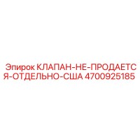 4700925185 КЛАПАН-НЕ-ПРОДАЕТСЯ-ОТДЕЛЬНО-США Epiroc