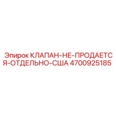 4700925185 КЛАПАН-НЕ-ПРОДАЕТСЯ-ОТДЕЛЬНО-США Epiroc