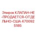 Клапан Epiroc 4700925185 с сертификацией MSHA