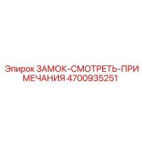 4700935251 ЗАМОК-СМОТРЕТЬ-ПРИМЕЧАНИЯ Epiroc