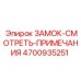 4700935251 ЗАМОК-СМОТРЕТЬ-ПРИМЕЧАНИЯ Epiroc