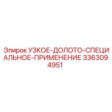 3363094951 УЗКОЕ-ДОЛОТО-СПЕЦИАЛЬНОЕ-ПРИМЕНЕНИЕ Epiroc