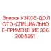 3363094951 УЗКОЕ-ДОЛОТО-СПЕЦИАЛЬНОЕ-ПРИМЕНЕНИЕ Epiroc