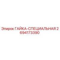 2694173390 ГАЙКА-СПЕЦИАЛЬНАЯ Epiroc