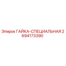 2694173390 ГАЙКА-СПЕЦИАЛЬНАЯ Epiroc