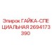 2694173390 ГАЙКА-СПЕЦИАЛЬНАЯ Epiroc