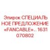 1631070802 СПЕЦИАЛЬНОЕ ПРЕДЛОЖЕНИЕ «FANCABLE» Epiroc