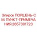 2657301723 ПОРШЕНЬ-СМ. ПУНКТ-ПРИМЕЧАНИЯ Epiroc