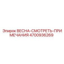 4700936269 ВЕСНА-СМОТРЕТЬ-ПРИМЕЧАНИЯ Epiroc