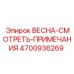 4700936269 ВЕСНА-СМОТРЕТЬ-ПРИМЕЧАНИЯ Epiroc