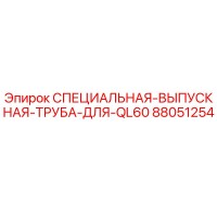 88051254 СПЕЦИАЛЬНАЯ ВЫПУСКНАЯ ТРУБА ДЛЯ QL60 Epiroc