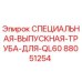 88051254 СПЕЦИАЛЬНАЯ ВЫПУСКНАЯ ТРУБА ДЛЯ QL60 Epiroc