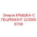 Оригинальная ремонтная крышка Epiroc артикул 2235558708