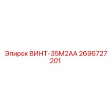 2696727201 ВИНТ-35М2АА Epiroc