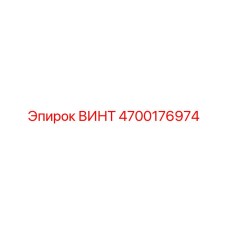 4700176974 ВИНТ Epiroc