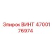4700176974 ВИНТ Epiroc
