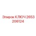 2653206124 КЛЮЧ Epiroc