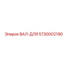 5730002190 ВАЛ-ДЛЯ Epiroc