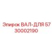 5730002190 ВАЛ-ДЛЯ Epiroc