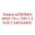 246124805 ШПИЛЬКА-M10X-75-L-ТИП-1-ZN-PLT Epiroc