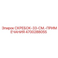 4700288055 Скребок-33-см.-Примечания Epiroc