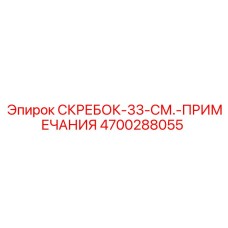 4700288055 Скребок-33-см.-Примечания Epiroc