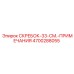 4700288055 Скребок-33-см.-Примечания Epiroc