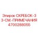 4700288055 Скребок-33-см.-Примечания Epiroc