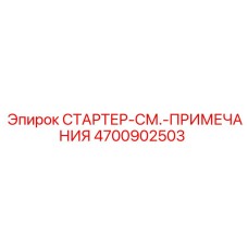 4700902503 СТАРТЕР-СМ.-ПРИМЕЧАНИЯ Epiroc