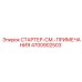 4700902503 СТАРТЕР-СМ.-ПРИМЕЧАНИЯ Epiroc
