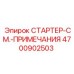 4700902503 СТАРТЕР-СМ.-ПРИМЕЧАНИЯ Epiroc