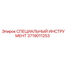 Специальный инструмент арт. 3719011253 производителя Epiroc
