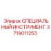 Специальный инструмент арт. 3719011253 производителя Epiroc