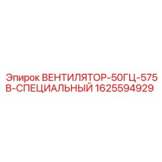 1625594929 ВЕНТИЛЯТОР-50ГЦ-575В-СПЕЦИАЛЬНЫЙ Epiroc