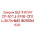 1625594929 ВЕНТИЛЯТОР-50ГЦ-575В-СПЕЦИАЛЬНЫЙ Epiroc