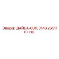 2651167716 ШАЙБА-00103140 Epiroc