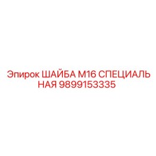 Фото специальной шайбы M16 Epiroc 9899153335