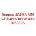 Фото специальной шайбы M16 Epiroc 9899153335