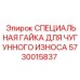 5730015837 СПЕЦИАЛЬНАЯ ГАЙКА ДЛЯ ЧУГУННОГО ИЗНОСА Epiroc