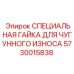 5730015838 СПЕЦИАЛЬНАЯ ГАЙКА ДЛЯ ЧУГУННОГО ИЗНОСА Epiroc