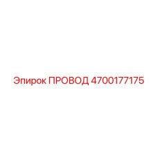 Медный провод в термостойкой изоляции Epiroc арт.4700177175