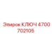 4700702105 КЛЮЧ Epiroc