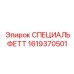 1619370501 СПЕЦИАЛЬФЕТТ Epiroc