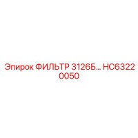 HC63220050 ФИЛЬТР 3126Б Epiroc