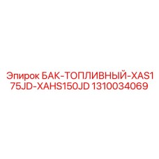 1310034069 БАК-ТОПЛИВНЫЙ-XAS175JD-XAHS150JD Epiroc
