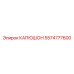 5574777600 КАПЮШОН Epiroc