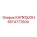 5574777600 КАПЮШОН Epiroc